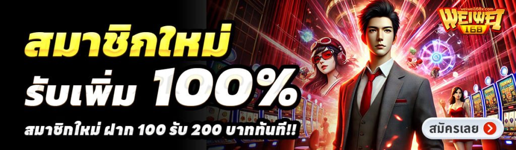WEIWEI168-สล็อต-ฝาก-100-รับ-200