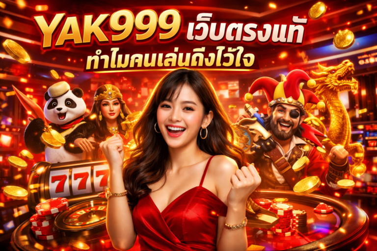 YAK999 เว็บตรงแท้ ทำไมคนเล่นถึงไว้ใจ